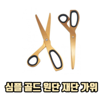 심플 골드 원단 재단 가위 원단가위 잠자리재단가위 재단용가위 옷감가위, 1개