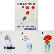 꽃 수명연장제 민플 10ml x 30봉 / 생화 수명연장제(국산)