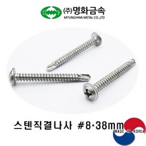 (주)명화금속 스텐직결나사 STS410 #8x38mmx500개