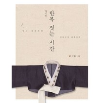 한복 짓는 시간:남녀 한복부터 미니어처 한복까지, 이담북스