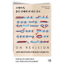 고쳐쓰기 좋은 글에서 더 나은 글로 : 논문에서 대중서까지 공부하는 작가를 위한 글쓰기 편집 출판 가이드, 도서