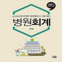 NSB9788959726561 새책-스테이책터 [병원회계] -K-IFRS를 반영한 병원행정사 시험 대비--청람-이학렬 지음-병원 경영-20180830 출, 병원회계