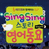 [개똥이네][중고-최상] Sing Sing 스토리 영어동요 - NIGHT