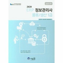 PASS ERP 정보관리사 물류 생산1급 2020, 상품명