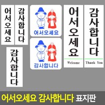 감사합니다 표지판 어서오세요 알림판 5개 가게 매장 오피스 표시판 비즈니스센터, 어서오세요 소