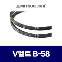 (MITSUBOSHI 미쯔보시) 브이벨트 V벨트 B-58 B58