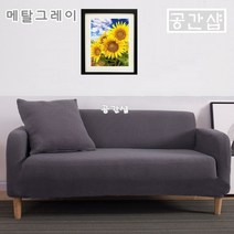 공간샵 사계절 프리미엄 3인용 4인용 소파커버 쇼파커버 3인 4인 북유럽 패브릭 소파 쇼파 커버 카바 커버링 카바링 천커버 천 덮게 덮개 천갈이 스킨, 메탈그레이