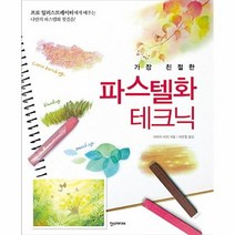 파스텔화 테크닉 가장 친절한, 상품명