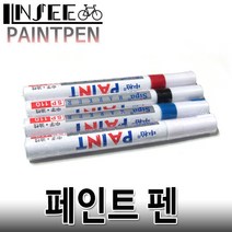 자전거 페인트 펜 유성 흠집제거용 마커 실버