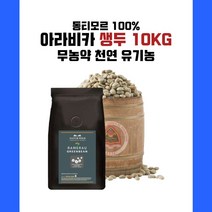 동티모르 AAA+ 천연생두 10kg 최고품질 아라비카 스페셜 생두, 1개