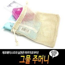그물 주머니 그물주머니 제로웨이스트 장바구니 메쉬주머니 네트백, 상세페이지 참조