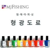 FL/엠제이피싱 형광도료 (낚시찌도료), 002.골드