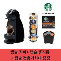 2021년 세계판매 1위 네스카페 돌체구스토 캡슐 커피머신   전용 거치대   휴지통, 본품 거치대 캡슐1박스