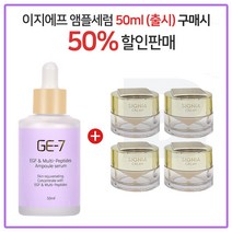 GE7 이지에프앰플세럼 50ml (출시) 구매시 헤라 시그니아 샘플 크림 10mlx4개 - 총 40ml, 1개