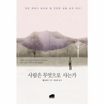 웅진북센 사람은 무엇으로 사는가, One color | One Size, 9791158250973