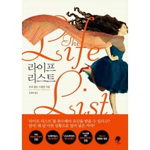 중고도서 라이프 리스트 - 저자 로이 넬슨 스필먼|역자 임재희|나무옆의자, 스트 - 저자 로이 넬슨 스필먼|역자 임재희|나무옆의자, 나무옆의자