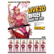 LIVE2D 캐릭터 모델링 기초 강의 / AK(에이케이)커뮤니케이션즈
