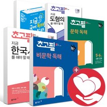 초고필 초등 지금 국어 문학 비문학 독해 문법 도형 각도 방정식 유리수 사칙연산 한국사 선사시대 고려 조선 대한민국을 해야할때 5학년 6학년 예비 중등 학습지 문, 초고필 지금 유리수의 사칙연산을 해야할때, 초등5학년