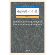 예술교육의 역사와 이론, 학지사