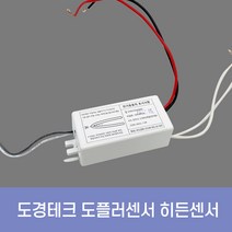 도경테크 도플러 히든센서 마이크로웨이브센서 현관 동작감지, DKDPS-1A