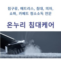 매트리스세탁비용 침대케어 침대매트리스청소가격 매트리스세탁업체 매트리스소변 매트리스강아지오줌 인천매트리스청소 매트리스청소비용 대전매트리스청소, 1개