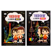 2500 스크래치페이퍼 테마여행 스크래치북 색칠공부, 랜덤혼합