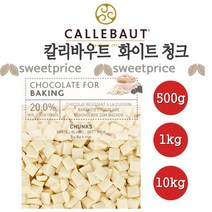 칼리바우트 화이트 청크 초콜릿 500g 1kg 10kg벨기에 깔리바우트, 1개, 10kg