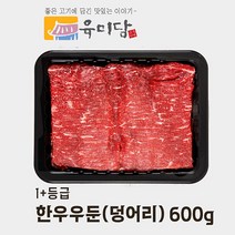 [육미담] 1+등급 한우우둔600g (장조림용/덩어리), 1팩, 600g
