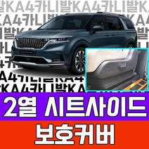 YDW7C692D 시트사이드 커버 아빠선물 기아 풀체인지 4세대용품 9인승 오빠선물 차박 튜닝 가족차 꾸미기 4세대 용품 2열 스크래치 카니발 가솔린 아빠차튜닝 7인승 캠핑카 꾸며보기 공구장비