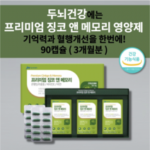 징코 식약처인증 두뇌 뇌 건강 기억력 기억 기능 감퇴 저하 증상 예방 머리 뇌 다리 혈액순환 혈관 질환 혈행 개선 에좋은 건강기능식품 은행잎추출물 정 비타민e 아연 영양제 90캡슐, 1개