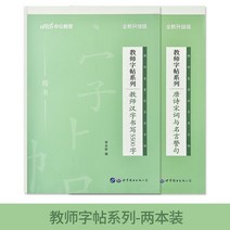만년필 따라쓰기 교사 피트니스 글씨본 서첩 전용 글씨를 연습 자격증 모집함 시험 주관 문제 정체의 해서다 2560370460, 교사 당시 송사 와 한자 서예 도합
