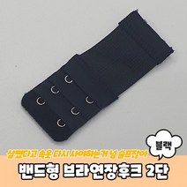 밴드형 브라연장후크 2단 블랙 브라연결후크 브라후크연장 브래지어후크 브라후크, 상세페이지 참조, 상세페이지 참조