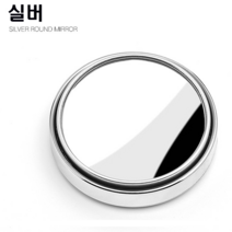 조군컴파니 자동차 보조미러 거울 크라이슬러 300 200C 그랜드보이저, 1개, 실버