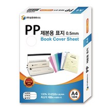 PH13891 삼은)PP제본용표지 (A4/0.5mm/반투명청색) 가정용제본기 열제본기 와이어제본기 스프링제본기 코일링제본기 코팅기 재단기 타공기 제본 클릭링, 글로벌네트웍스 본상품선택
