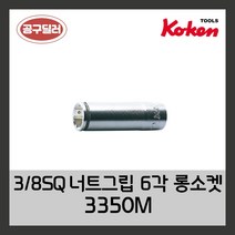 KOKEN 코켄 3/8SQ 6각 너트그립롱소켓 3350M 8mm (사이즈선택)