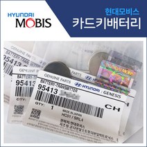 [현대모비스] K7 K8 K9 GV70 GV80 기아 제네시스 카드키 배터리 차키 건전지 밧데리, 현대모비스 순정 배터리(5개)