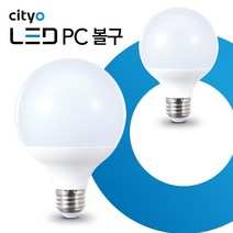 [세강조명] Cityo 씨티오 LED 볼구 볼전구 볼램프 8w 10w 12w 14w 주광색 전구색