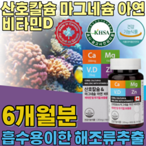 식약처 인증 캐나다 산호 칼슘 마그네슘 아연 비타민 D 디 산오 나그네슘 아연 비차민 해조류 코랄 갈슘 뼈와 치아 형성 에 필요 대용량 건강 기능 식품 영양 보충 제 파는곳 추천, 1
