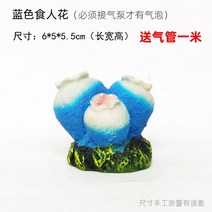 조경인테리어 생태 수초바닥재 풀세트 장식품 수조 수반 급증 산소 기포기 석 때리다 A스윙 4532847772, 블루 식인화 (증정 1메터 에어 파이