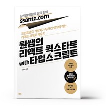 원쌤의 리액트 퀵스타트 with 타입스크립트