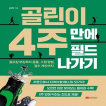 [하나북] 골린이 4주 만에 필드 나가기 골프장 부킹부터 용품 스윙 방법 점수 계산까지