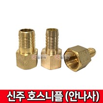 신주호스니플 안나사 안쪽나사 배관부속 동부속 동니플 호스니플 신주부속 니플 소켓, 신주호스니플(안나사)F 15A x 16mm