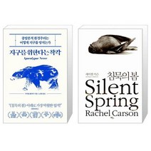 유니오니아시아 지구를 위한다는 착각 + 침묵의 봄, [단일상품]
