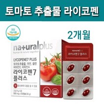 토마토 추출물 라이코펜 영양제 60캡슐 2개월분 식약처 인증 건강기능식품 소중한 내몸 건강 면역기능 항산화 업 활성산소 다운 토마토라이코펜 리코펜 7mg함유 비타민A 비타민E 아연 셀렌 셀레늄 할랄인증 코셔인증 NSF인증 ISO인증, 1박스