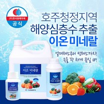 이온미네랄 500ml 해양심층수 식물영양제 과실영양제 식물미네랄 장미영양제 과수영양제 식물영양공급 식물비료 고추 생장촉진 액체비료 액상비료 수박 메론 망고 천연영양제 친환경비료