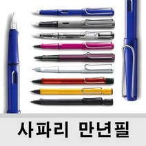 (LAMY) 라미 사파리 (safari)만년필 볼펜 수성펜 샤프, 투명, 비스타, 만년필 펜촉 EF