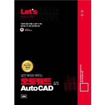 Let’s 실전 예제로 배우는 오토캐드:기초부터 관련 자격증 및 실무까지 대비｜초보자를 위한 실무 도면 예제 수록, 김앤북, Let’s 실전 예제로 배우는 오토캐드, 임춘미(저),김앤북,(역)김앤북,(그림)김앤북