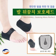 슈럭스 [당일출고] 발 뒤꿈치 보호대 양발 실리콘 깔창패드(2개입)/ 족저근막염 통증 풋케어 보호, 블랙 1SET (2개입.)