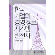 한국기업의 경영정보시스템 변천사, 서울대학교출판부, 장정주,권순동 공저