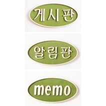 학원회사아파트 게시판용 원목 제목 글자(원형 3종) 현관문 어린이집 고급 입체, 01.원형_게시판